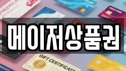 메이저상품권