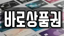 바로상품권