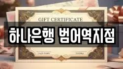하나은행 범어역지점