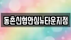 동촌신협안심뉴타운지점