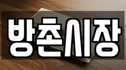 방촌시장