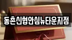 동촌신협안심뉴타운지점