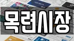 목련시장