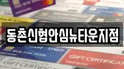 동촌신협안심뉴타운지점