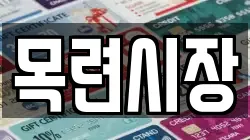 목련시장