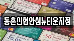 동촌신협안심뉴타운지점