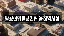 팔공신협팔공신협 율하역지점