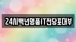 24시백년명품IT전당포대부