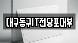 대구동구IT전당포대부