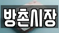 방촌시장