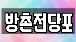 방촌전당포