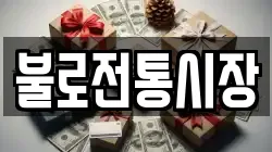불로전통시장