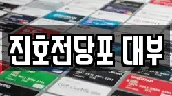 대구 동구 입석동 전당포, 상품권판매, 상품권매매, 환전