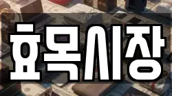 효목시장