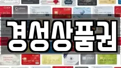 경성상품권