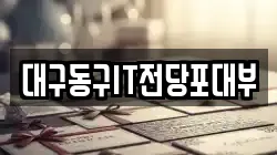 대구동구IT전당포대부
