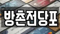 방촌전당포
