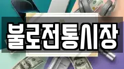 불로전통시장