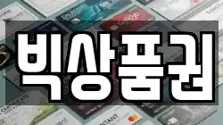 빅상품권