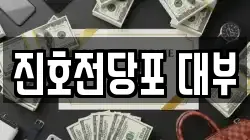 진호전당포 대부
