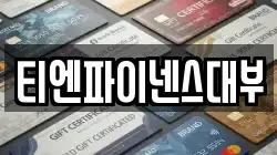 대구 동구 지저동 전당포, 상품권판매, 상품권매매, 환전