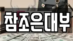 참조은대부