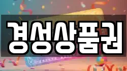 경성상품권