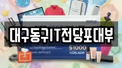 대구 동구 효목동 전당포, 상품권판매, 상품권매매, 환전