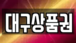 대구상품권