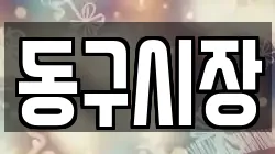 동구시장