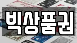 빅상품권
