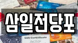 삼일전당포