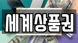 세계상품권