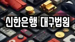 신한은행 대구법원