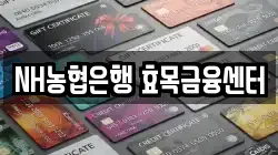 NH농협은행 효목금융센터