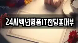24시백년명품IT전당포대부