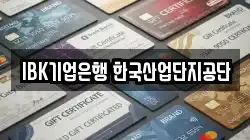 IBK기업은행 한국산업단지공단