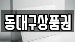 동대구상품권