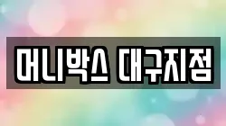 머니박스 대구지점