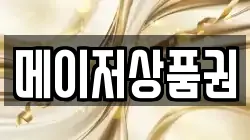 메이저상품권