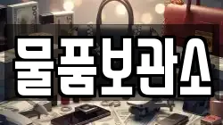 물품보관소