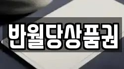 반월당상품권