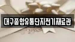 대구종합유통단지전기재료관