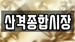 산격종합시장