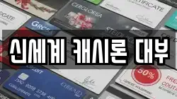 신세계 캐시론 대부