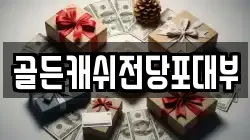 골든캐쉬전당포대부