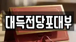 대득전당포대부
