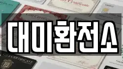 대미환전소