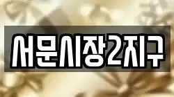 서문시장2지구