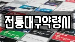 전통대구약령시